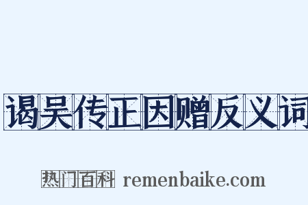 谒吴传正因赠反义词是什么意思的图片